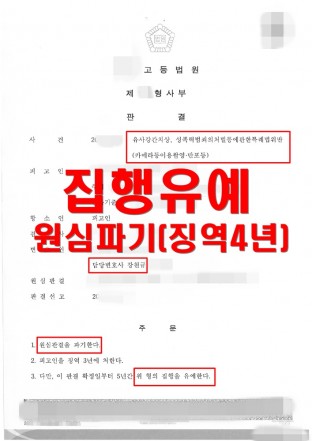 항소심, 원심파기, 유사강간치상, 성범죄, 카메라등이용촬영 항소심, 원심파기, 유사강간치상, 성범죄, 카메라등이용촬영