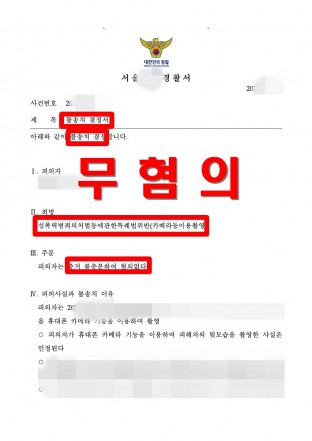 카메라이용등촬영, 카촬, 성범죄, 몰카, 무혐의, 불송치 카메라이용등촬영, 카촬, 성범죄, 몰카, 무혐의, 불송치