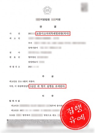 치사, 교통사고사망, 교통사고치사, 교통사고처리특례법위반