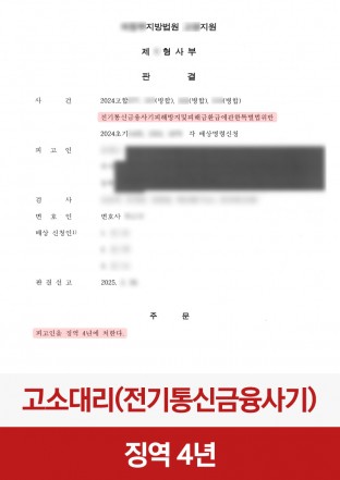 보이스피싱, 사기, 전기통신금융사기, 고소대리, 사기죄고소대리, 사기고소대리