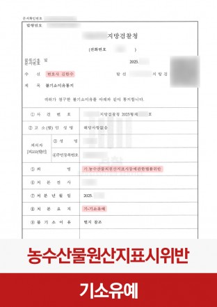 원산지표시위반, 원산지표시, 농수산물법위반, 기소유예