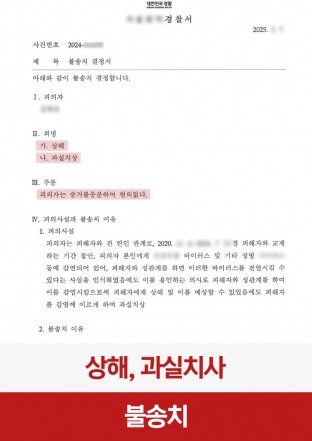 상해, 과실치상, 성병상해, 상해불송치, 상해경찰조사