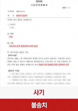 사기, 불송치, 형사사건, 증거불충분, 사기경찰조사, 대출사기