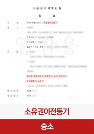 소유권이전등기, 민사소송, 부동산분쟁, 민사승소, 소유권이전